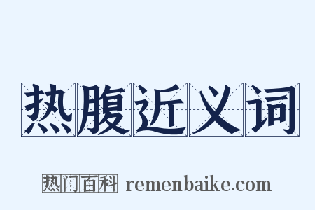 热腹近义词是什么意思的图片